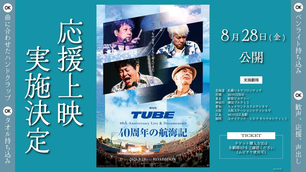 『劇場版 TUBE 40th Anniversary Live & Documentary ～40周年の航海記～』 応援上映実施のお知らせ