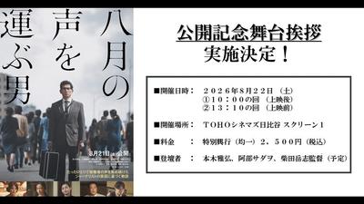 『八月の声を運ぶ男』公開記念舞台挨拶　開催決定!!