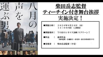 映画『八月の声を運ぶ男』柴田岳志監督ティーチイン付き舞台挨拶 開催決定！！