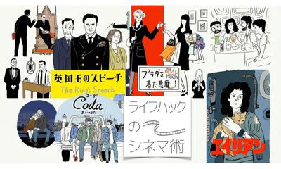 新番組「ライフハックのシネマ術」9/23（水・祝）午後6:30～スタート