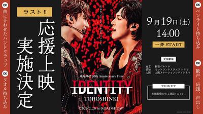「東方神起 20th Anniversary Film『IDENTITY』」最後の応援上映実施のお知らせ
