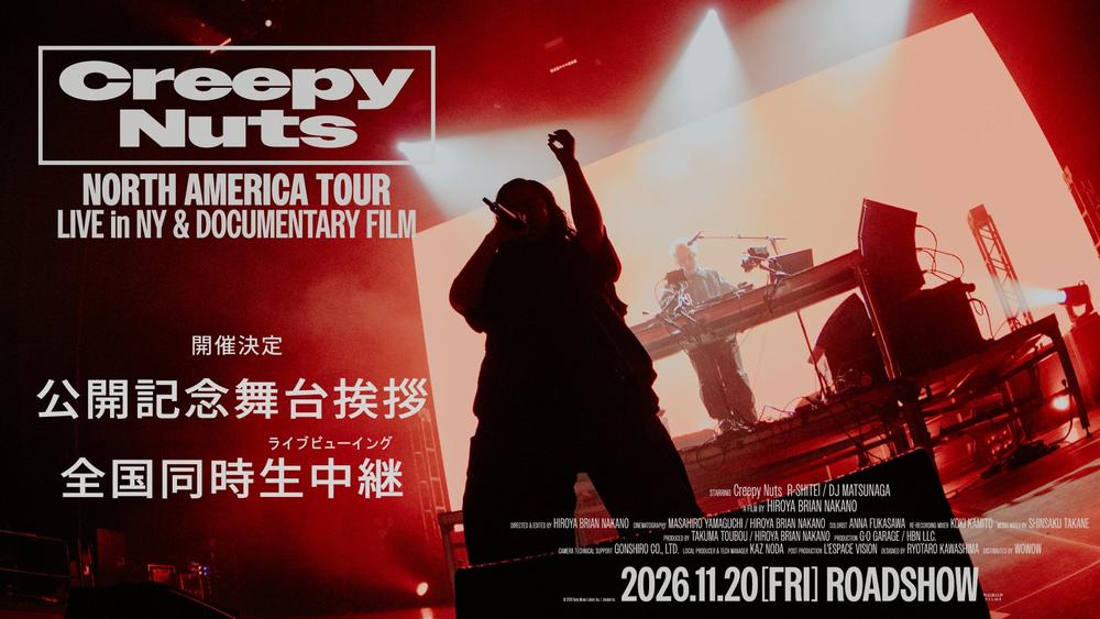 公開記念舞台挨拶＆ライブビューイング決定！『Creepy Nuts - NORTH AMERICA TOUR: LIVE in NY & DOCUMENTARY FILM』